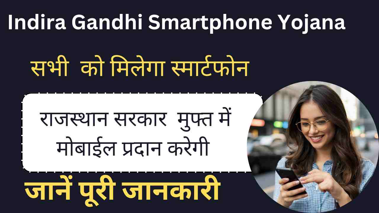 Indira Gandhi Smartphone Yojana