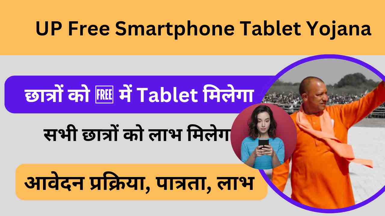 UP Free Smartphone Tablet Yojana