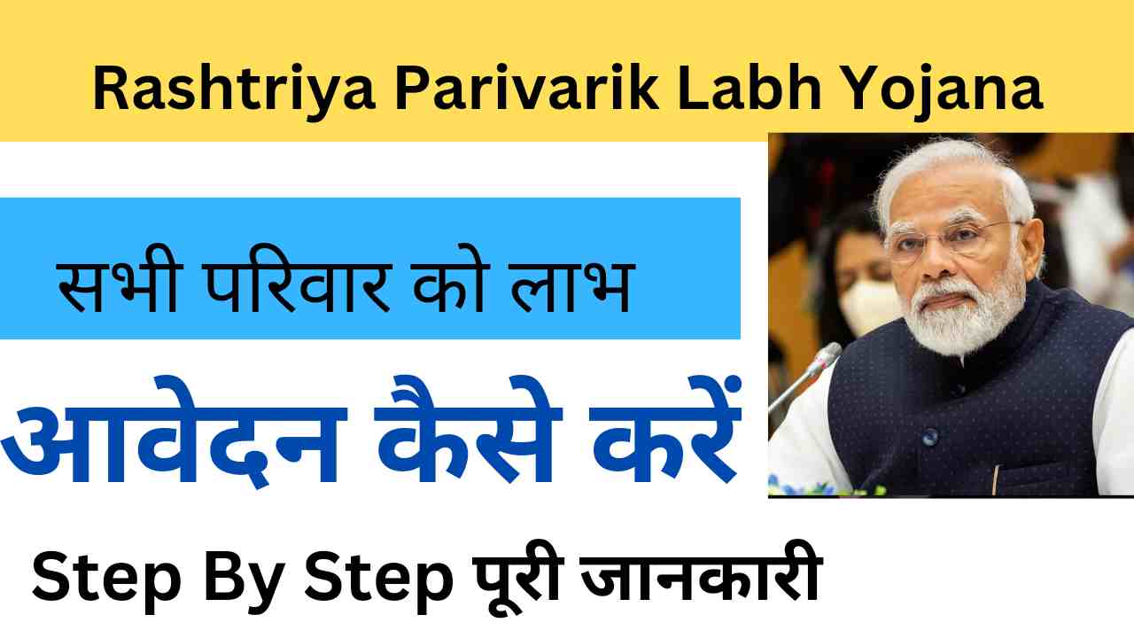 Rashtriya Parivarik Labh Yojana