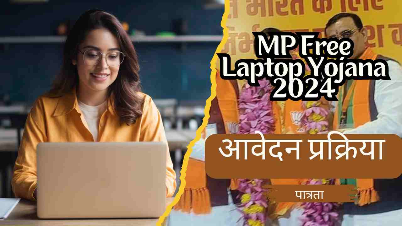 MP Free Laptop Yojana 2024