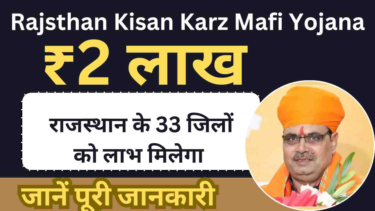 Rajsthan Kisan Karz Mafi Yojana