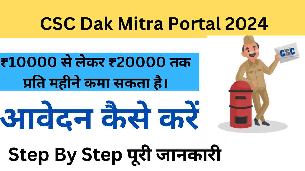 CSC Dak Mitra Portal 2024