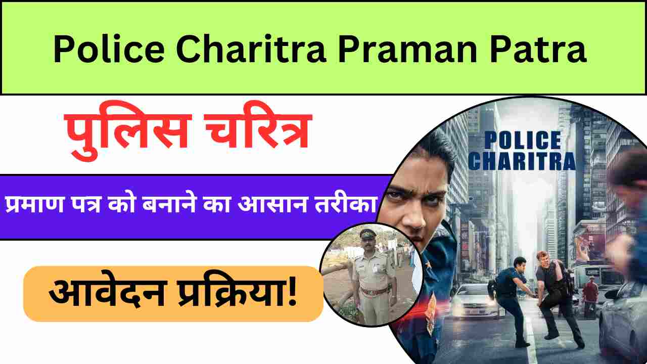 Police Charitra Praman Patra Online