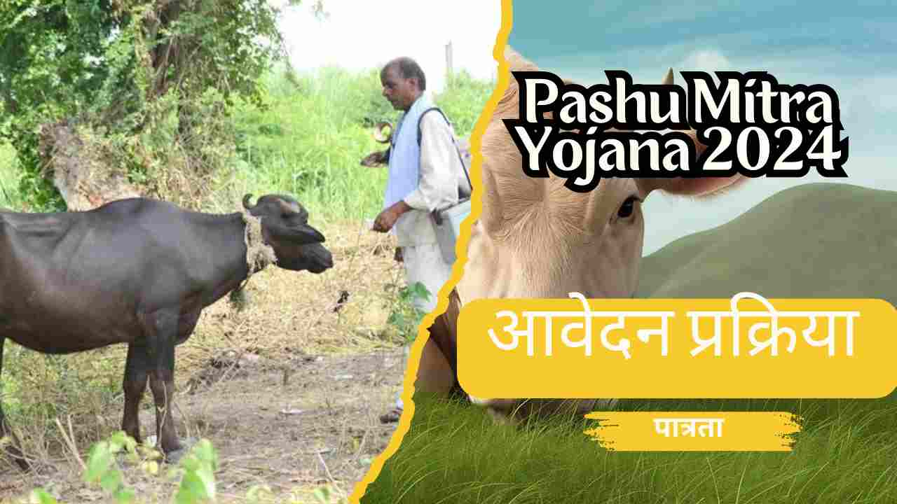 Pashu Mitra Yojana 2024